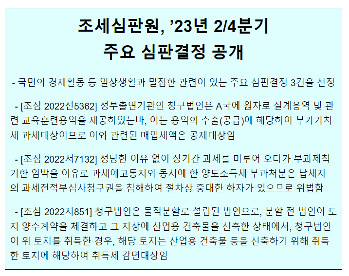조세심판원 ’23년 2/4분기 주요 심판결정례 공개 조세심판원 ’23년 2/4분기 주요 심판결정례 공개