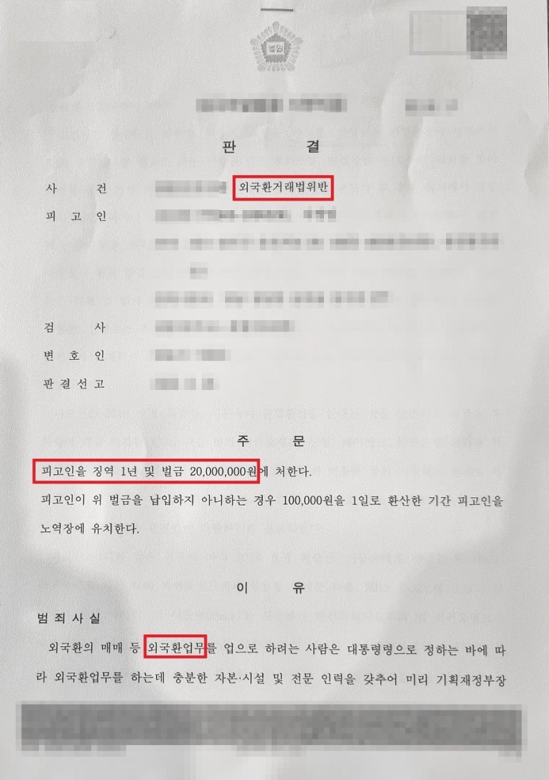 외국환거래법위반 환치기 비트코인 허위송금 - 형사재판 2심에서 집행유예 : 네이버 블로그