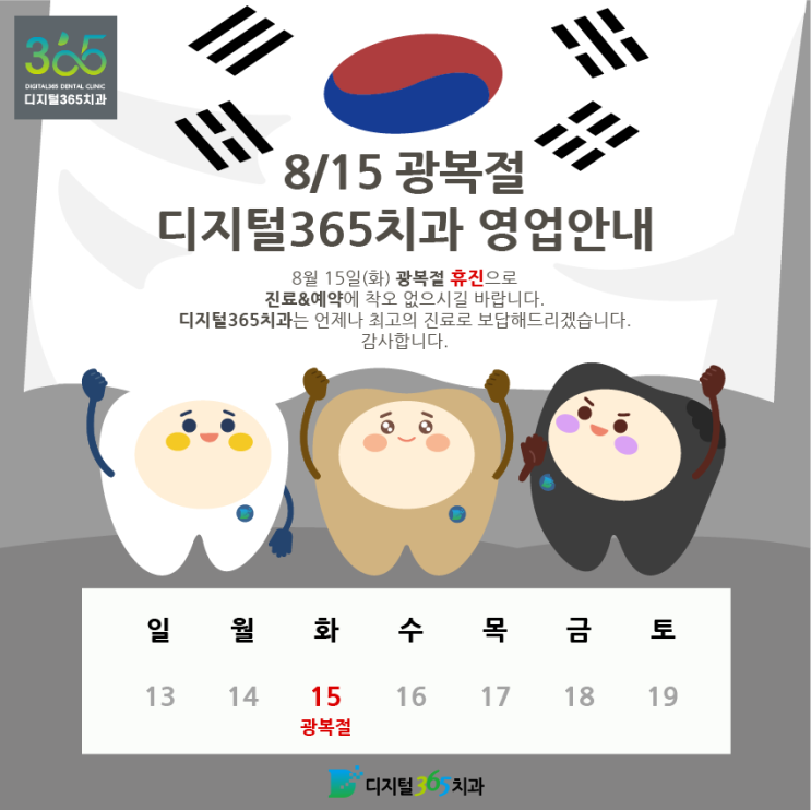  광복절 디지털365치과 영업안내 드립니다.