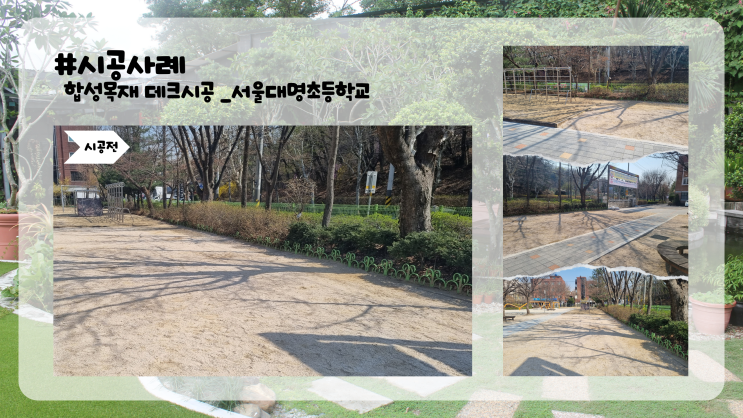  #시공사례_서울대명초등학교 데크시공