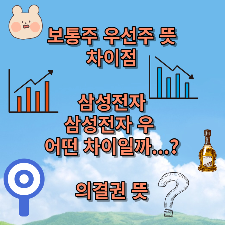  주식 옆뒤에 우 붙은 주식 우선주 보통주 뜻 차이점 의결권