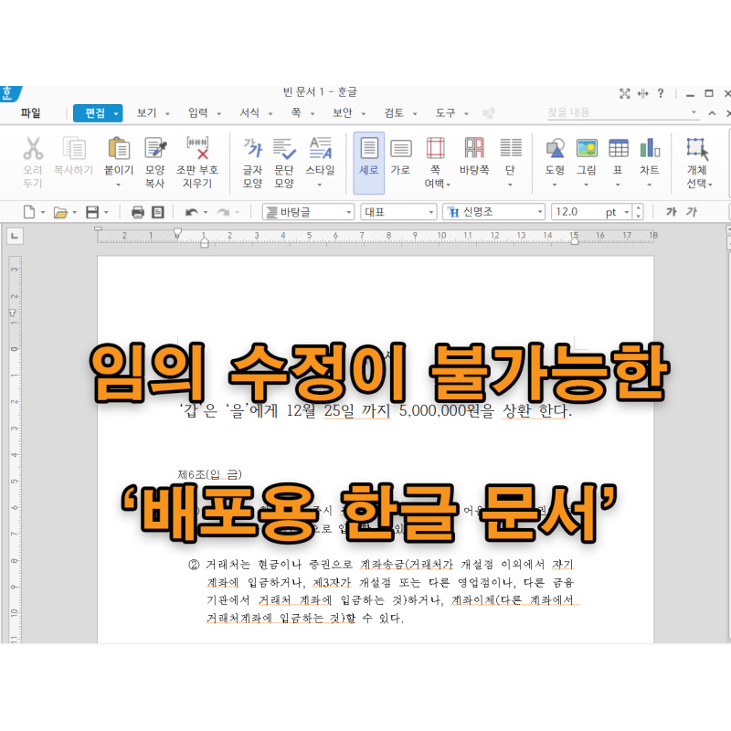 임의 수정이 불가능한 한글 문서: '배포용 문서' 사용 방법 : 네이버 블로그