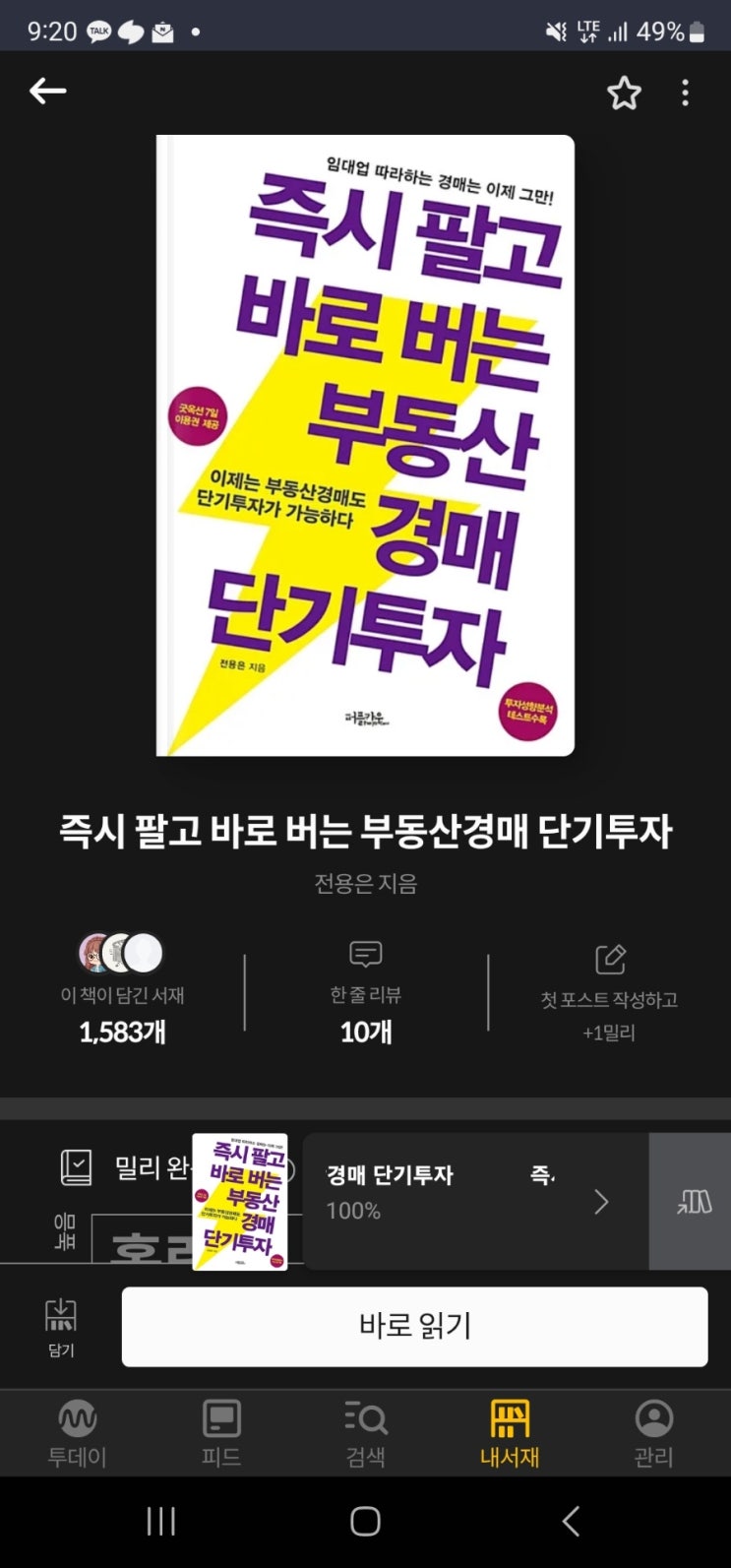  즉시 팔고 바로 버는 부동산경매 단기투자 독서리뷰 후기