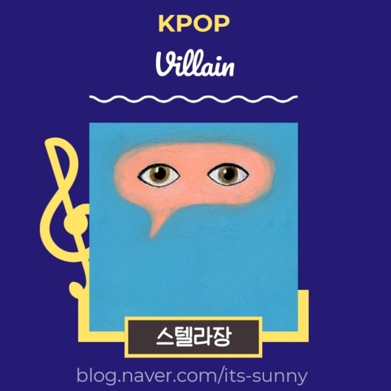 [숨은 명곡] 스텔라장 - 빌런 (Villain) 가사 해석 듣기
