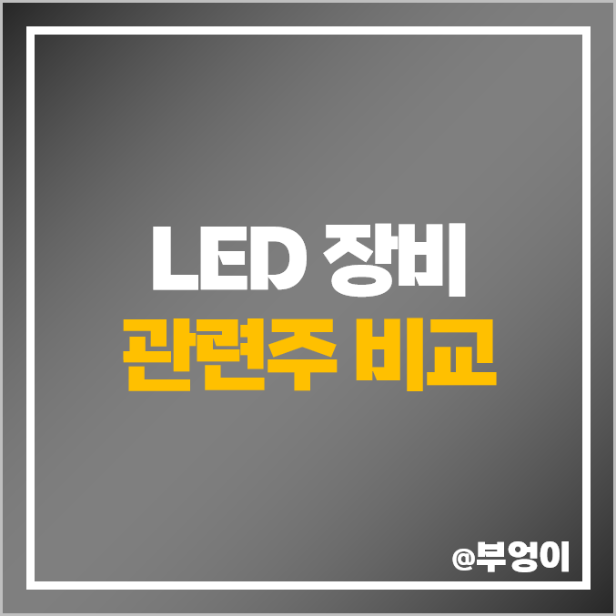 LED 장비 관련주 비교 : 이오테크닉스 미래컴퍼니 주식 PER 배당금 주가 순위 LED 장비 관련주 비교 : 이오테크닉스 미래컴퍼니 주식 PER 배당금 주가 순위