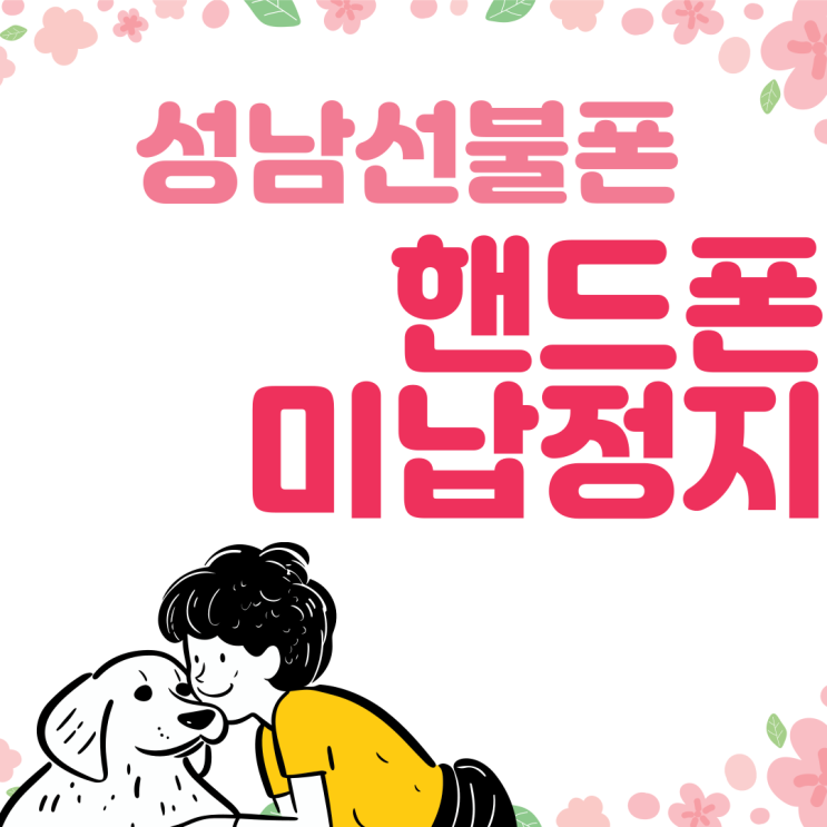  성남선불폰 핸드폰요금미납으로 정지되어도 가능해