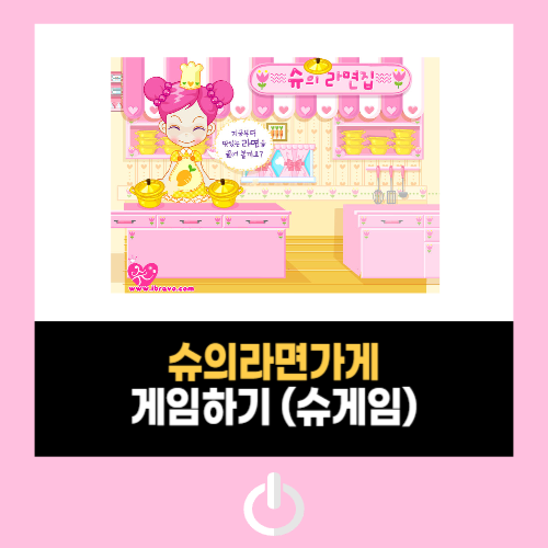 슈의라면가게 하는방법 및 슈게임 바로가기