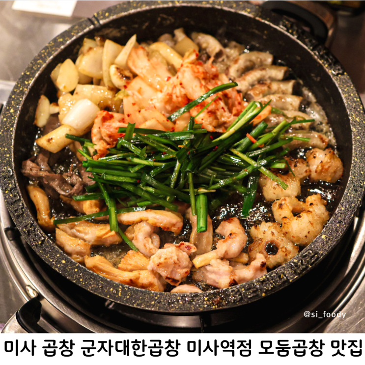  미사 곱창 군자대한곱창 미사역점 푸짐한 모둠곱창