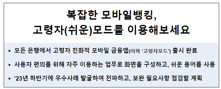 복잡한 모바일뱅킹, 고령자(쉬운)모드를 이용해보세요