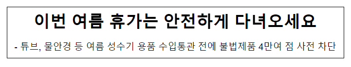 이번 여름 휴가는 안전하게 다녀오세요