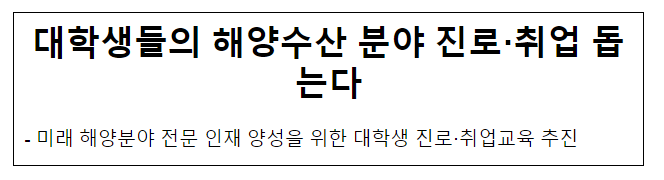 대학생들의 해양수산 분야 진로·취업 돕는다 대학생들의 해양수산 분야 진로·취업 돕는다