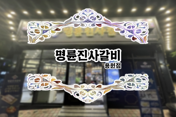  명륜진사갈비 리뉴얼 매장 진해용원점 후기