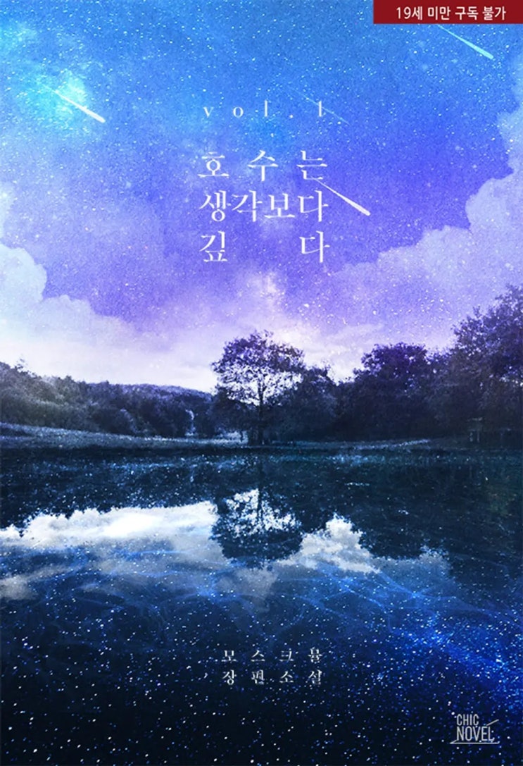 BL소설 리뷰) 모스크뮬- 호수는 생각보다 깊다 BL소설 리뷰) 모스크뮬- 호수는 생각보다 깊다