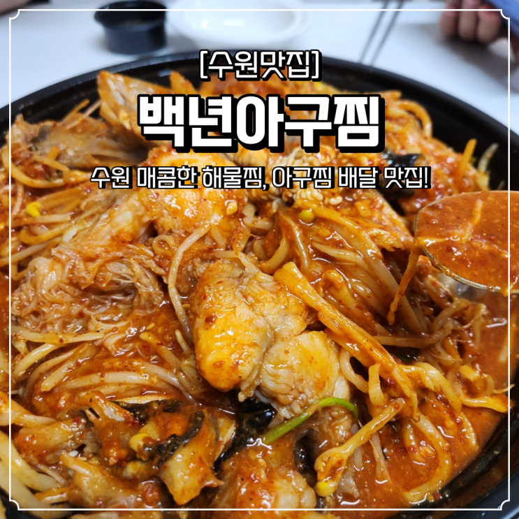  수원 해물찜 맛집 한식 배달 백년아구찜