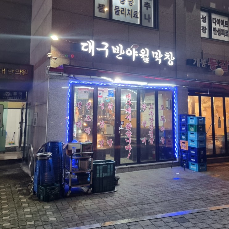 [개봉동맛집] 대구반야월막창 개봉점 가격 및 후기