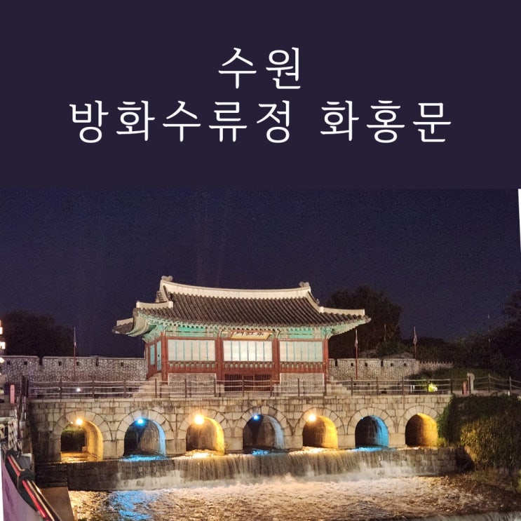  수원 방화수류정 화홍문 주차, 야경 산책 후기