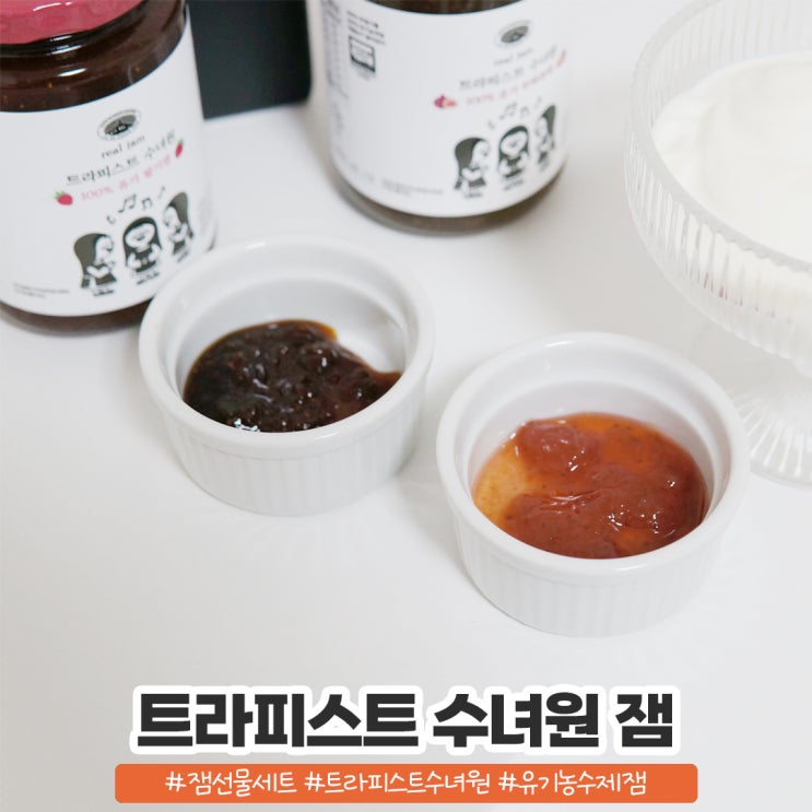 유기농 수제잼 트라피스트 수녀원 잼 선물세트 유기농 수제잼 트라피스트 수녀원 잼 선물세트