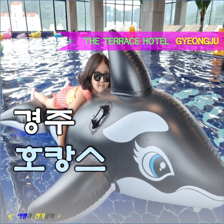  경주 더 테라스 호텔 호캉스 :) 수영장 조식 추천!
