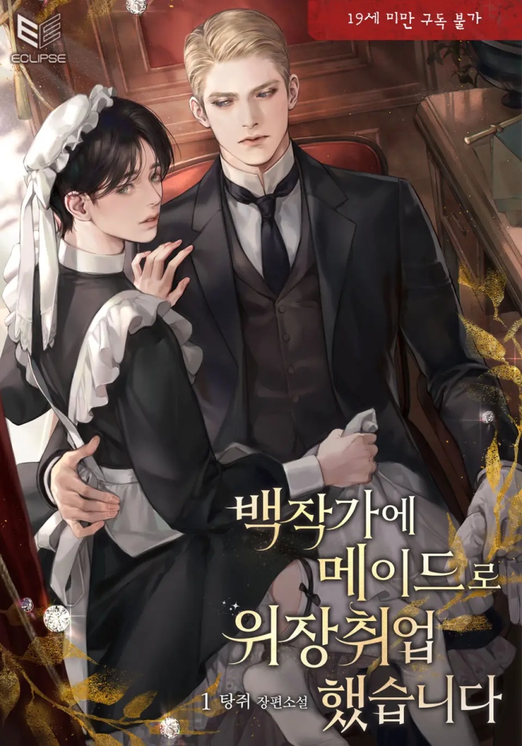  탕쥐 [백작가에 메이드로 위장취업했습니다]에 대한 기록
