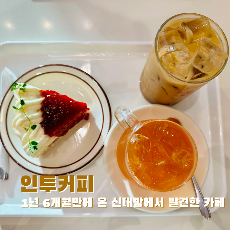  [신대방] 1년 6개월만에 온 신대방에서 발견한 카페. 인투커피