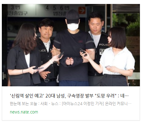 [뉴스] '신림역 살인 예고' 20대 남성, 구속영장 발부 "도망 우려"