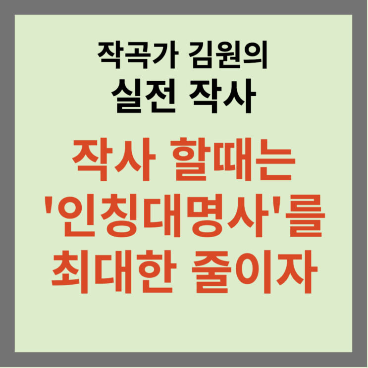 인칭대명사 줄이기 - 작곡가 김원의 실전작사 팁