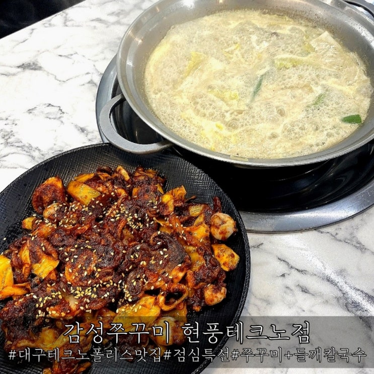  대구테크노폴리스맛집 감성쭈꾸미 현풍테크노점 쭈꾸미 점심특선