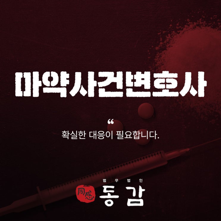 마약사건변호사 마약 혐의 처벌은 마약사건변호사 마약 혐의 처벌은