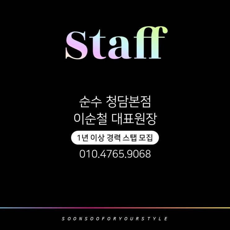 순수청담본점 이순철 대표원장 경력직 헤어 스탭 모집 순수청담본점 이순철 대표원장 경력직 헤어 스탭 모집