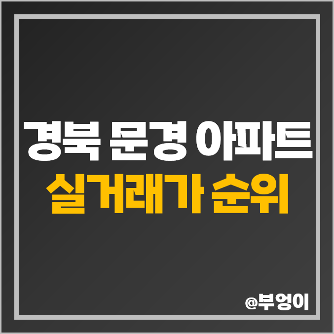경북 문경 아파트 매매 가격 순위 : 애드인, 코아루, 신원 아침도시, 브리티시에스 S, 제일 비싼 시세 경북 문경 아파트 매매 가격 순위 : 애드인, 코아루, 신원 아침도시, 브리티시에스 S, 제일 비싼 시세