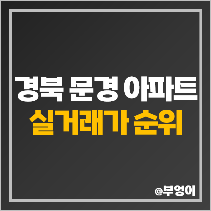 경북 문경 아파트 매매 가격 순위 : 애드인, 코아루, 신원 아침도시, 브리티시에스 S, 제일 비싼 시세