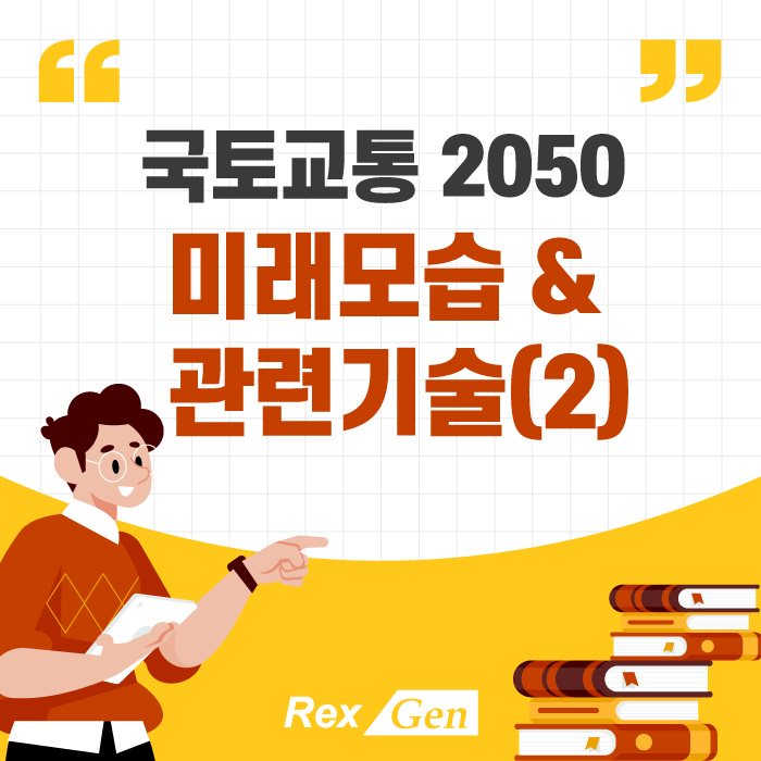  국토교통 2050 미래 모습과 관련 기술 [2탄]