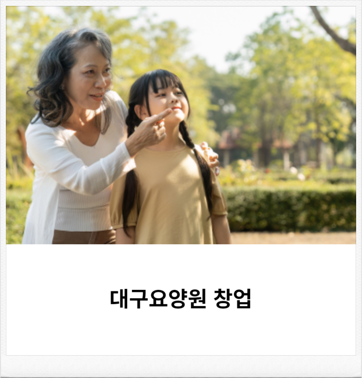  대구요양원 창업 및 설립조건 총정리