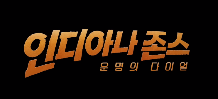  <인디아나 존스 : 운명의 다이얼> 출연진, 정보