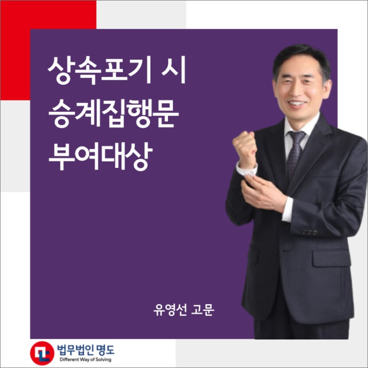  상속포기 시 승계집행문 부여대상