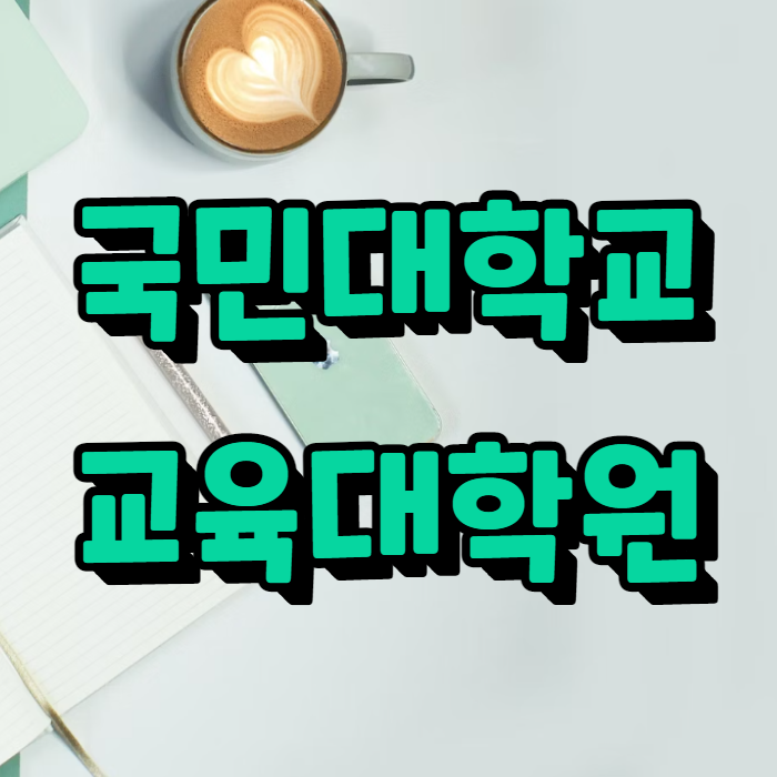  국민대학교 교육대학원 상담심리 전공으로 진학하려면?