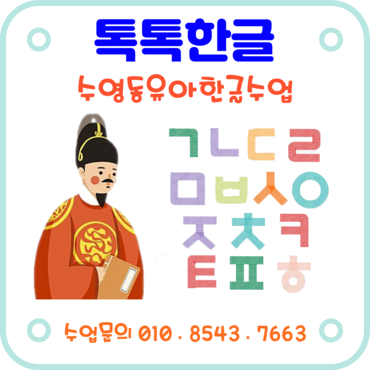  낱글자, 놀이식으로 배우는 수영동유아한글수업 전문가에게 맡기세요