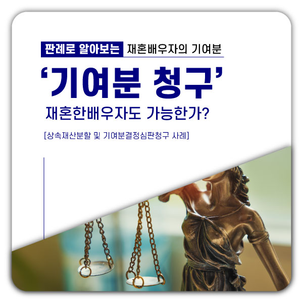  기여분청구, 재혼한 배우자의 기여분 인정 판례