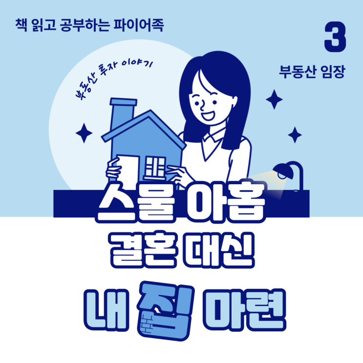  부동산 투자 에세이 - 스물아홉, 결혼 대신 내 집 마련 3 부동산 임장