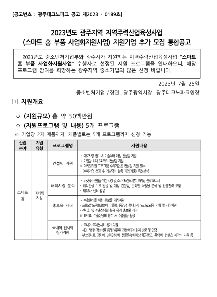  [ 광주 홈페이지제작 지원사업 ]_광주테크노파크 2023년 지역주력산업육성사업(스마트홈 부품 사업화 지원사업) 지원기업 추가모집 통합 공고.