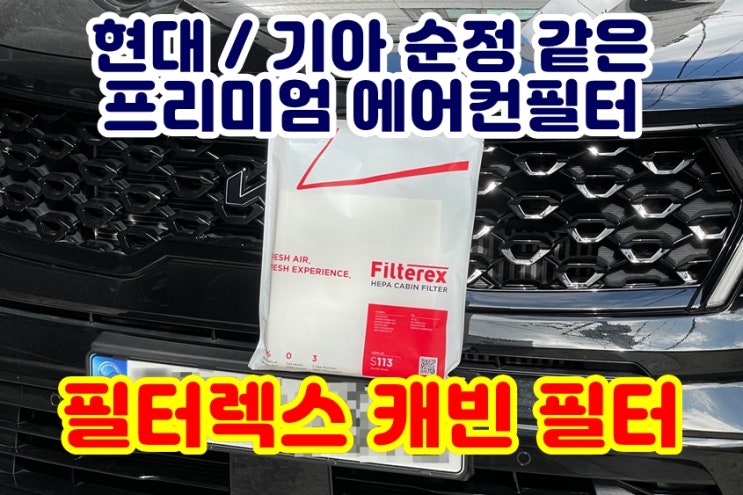  필터렉스 자동차에어컨필터 0.3μm 초미세먼지 세균 제거 쏘렌토 MQ4 에어컨필터교체방법