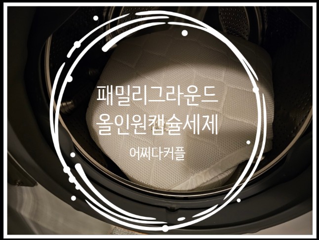  가족 건강과 환경을 생각해 패밀리그라운드 캡슐세탁세제로 바꿨어요