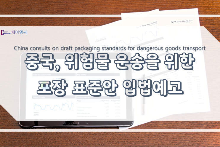  [ 주식회사 케이엠씨 ]중국, 위험물 운송을 위한 포장 표준안 입법예고
