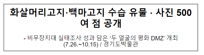 화살머리고지·백마고지 수습 유물·사진 500여 점 공개 화살머리고지·백마고지 수습 유물·사진 500여 점 공개