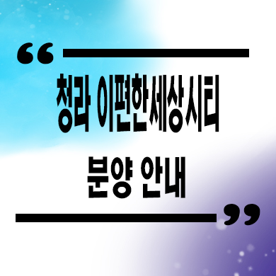  청라 이편한세상시티 오피스텔 7호선 연장 호재 주거용 아파텔 분양가 문의