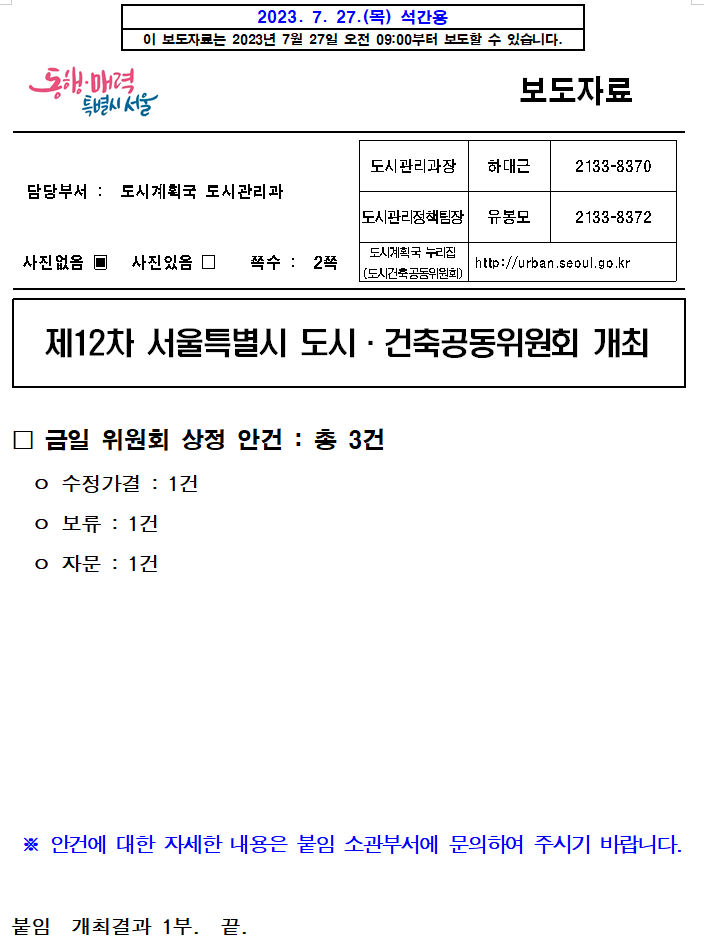 제12차 서울특별시 도시·건축공동위원회 개최 제12차 서울특별시 도시·건축공동위원회 개최
