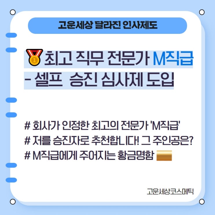 셀프 <b>승진 심사</b>제도 - M직급 신설