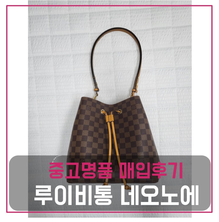 럭션 루이비통 네오노에 가방 매입