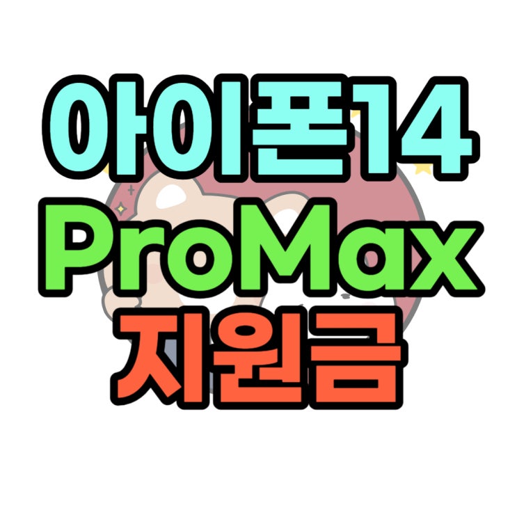 아이폰 14 ProMax 공시지원금 추가 지원금