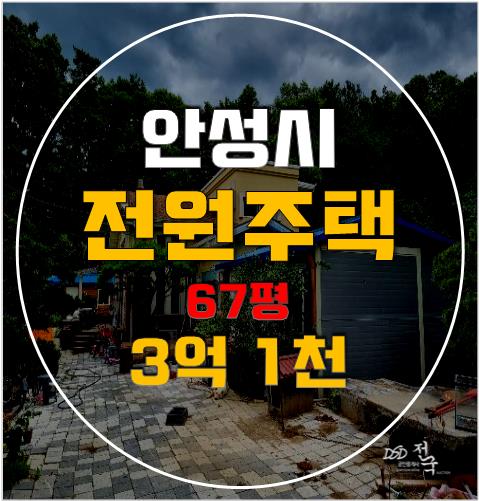 안성경매 단독주택 67평 복층 3억대 전원주택